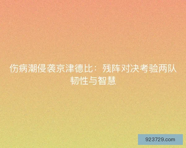 伤病潮侵袭京津德比：残阵对决考验两队韧性与智慧